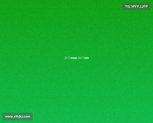 2017年赛事安排-2017s赛赛程