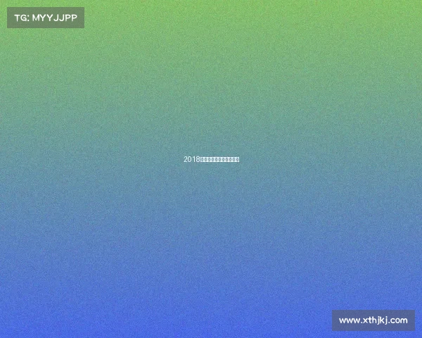 2018海口赛事—海口联赛冠军