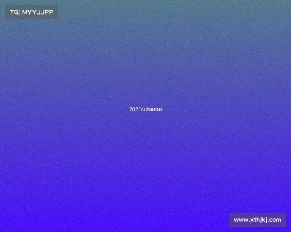 2021cuba西南赛区