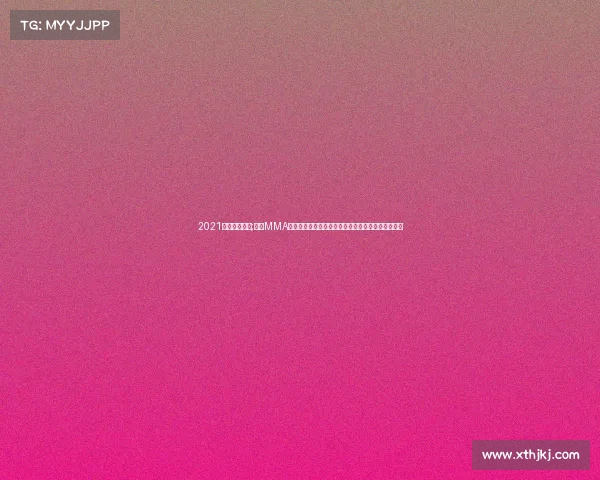 2021天津马术比赛;天津MMA综合格斗大赛：顶尖选手热血交锋荣耀之战闪耀津城