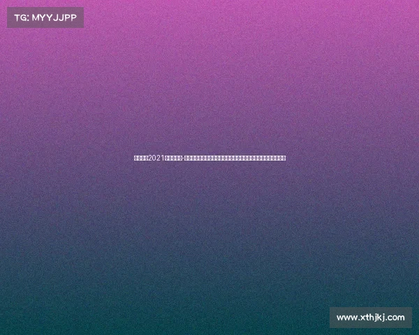 亚洲赛程2021赛程表最新-亚洲杯今日赛事焦点聚焦：强队碰撞弱旅逆袭小组出线关键战前瞻